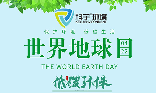 世界地球日丨科宇专业、专注提供智慧综合能源和环境安全服务，践行国家双碳目标
