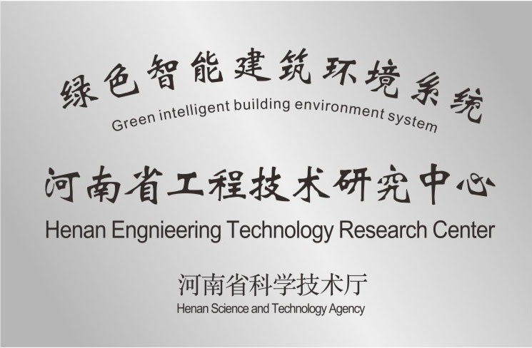 河南省工程技术研究中心